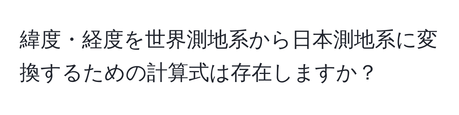 緯度・経度を世界測地系から日本測地系に変換するための計算式は存在しますか？