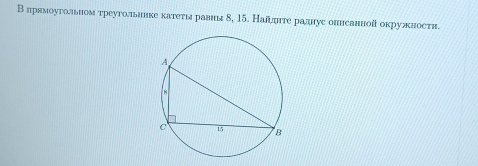 Вирямоуголньном треутоλтьинке катеτιыаι равия 8, 15. Найπнτе радлус оннсанной окружкности.