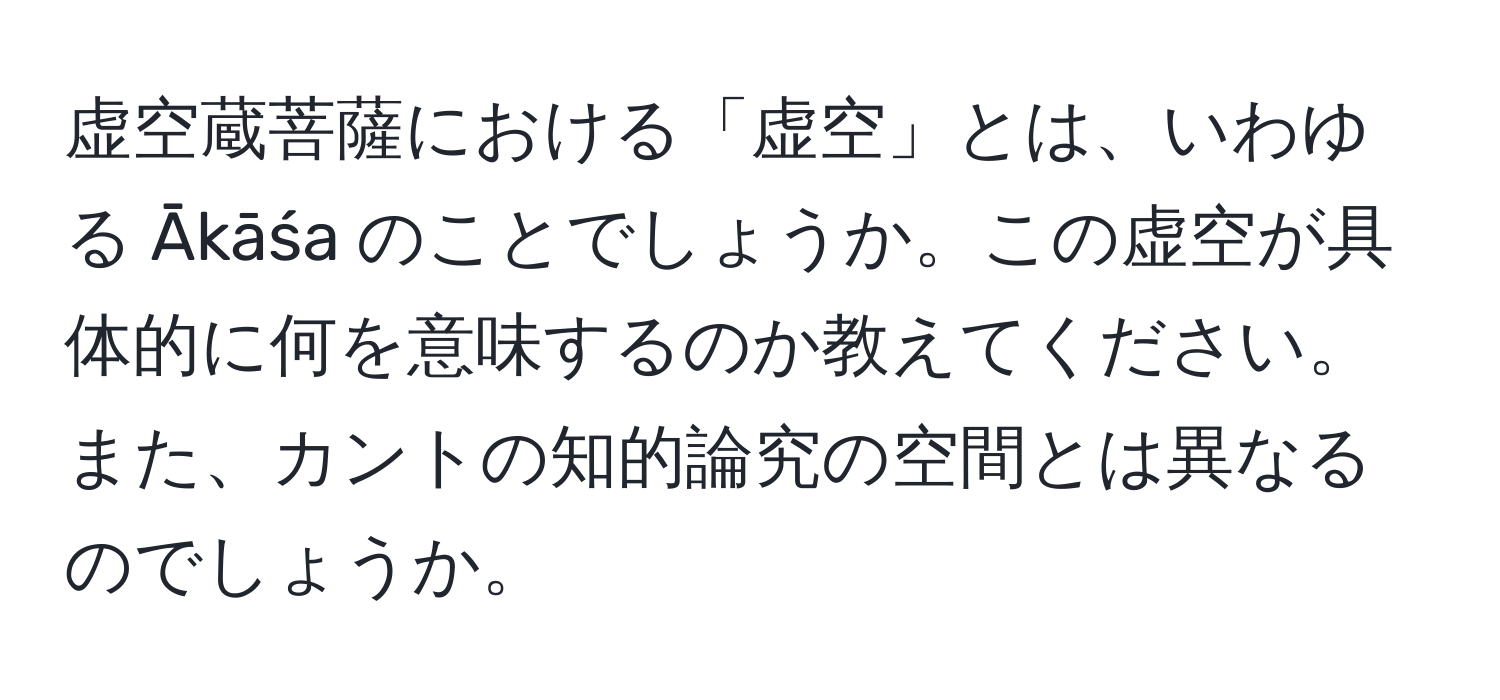 虚空蔵菩薩における「虚空」とは、いわゆる Ākāśa のことでしょうか。この虚空が具体的に何を意味するのか教えてください。また、カントの知的論究の空間とは異なるのでしょうか。