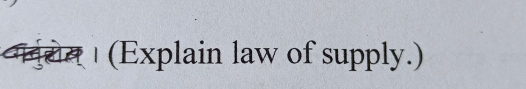 (Explain law of supply.)