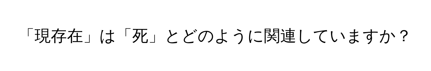 「現存在」は「死」とどのように関連していますか？