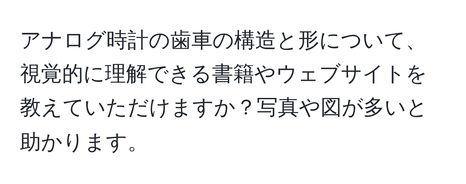 アナログ時計の歯車の構造と形について、視覚的に理解できる書籍やウェブサイトを教えていただけますか？写真や図が多いと助かります。