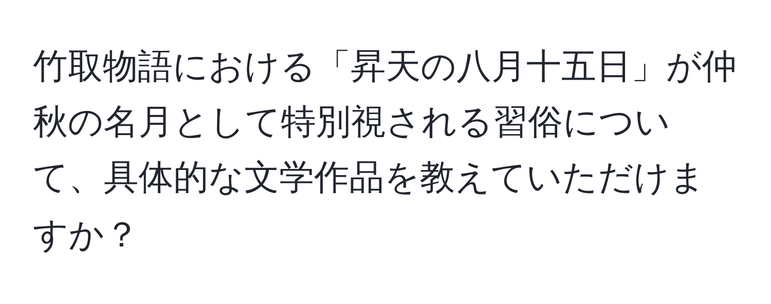 竹取物語における「昇天の八月十五日」が仲秋の名月として特別視される習俗について、具体的な文学作品を教えていただけますか？