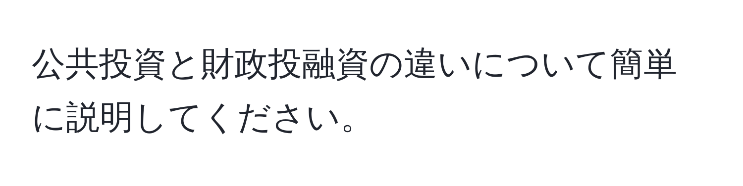 公共投資と財政投融資の違いについて簡単に説明してください。