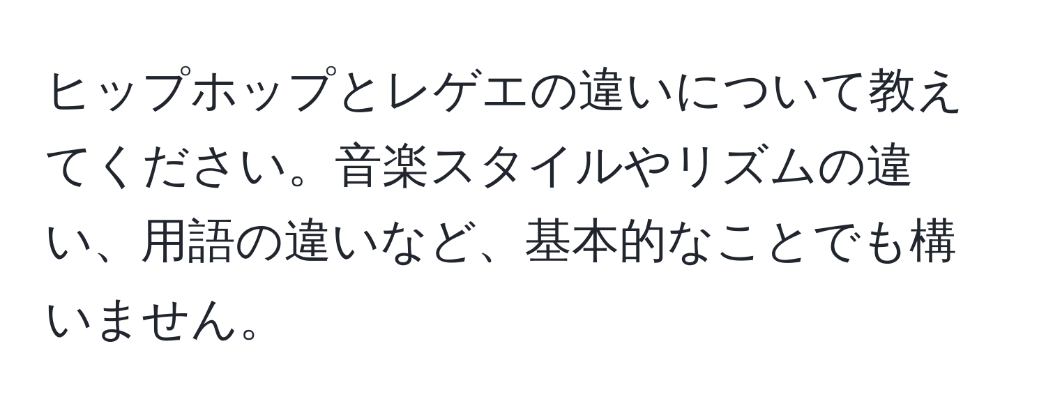 ヒップホップとレゲエの違いについて教えてください。音楽スタイルやリズムの違い、用語の違いなど、基本的なことでも構いません。