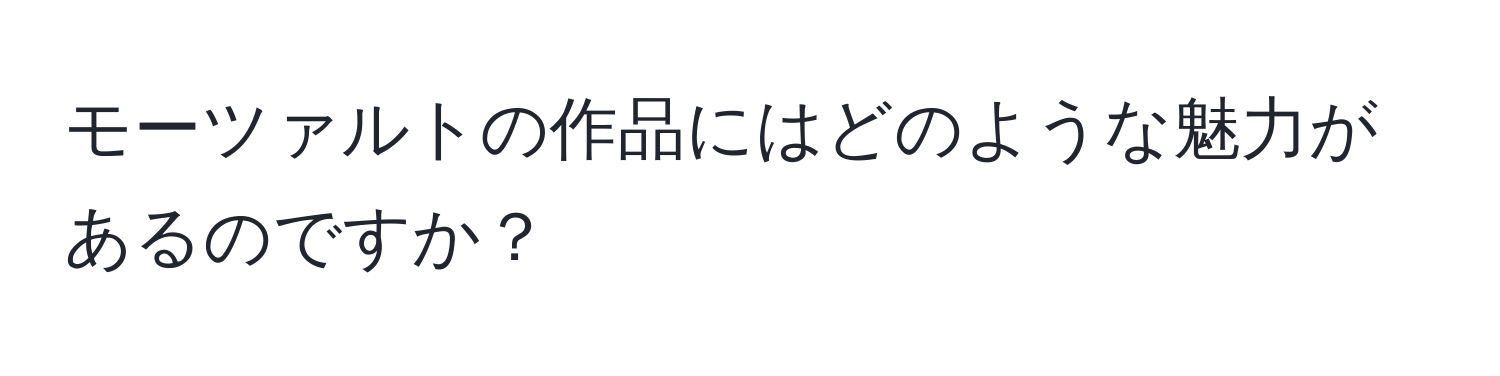 モーツァルトの作品にはどのような魅力があるのですか？