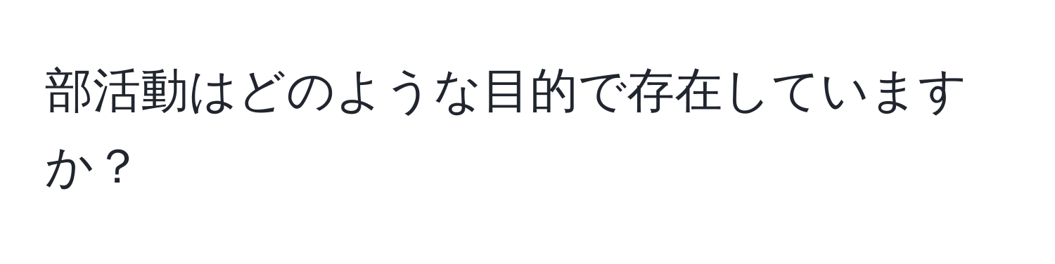 部活動はどのような目的で存在していますか？