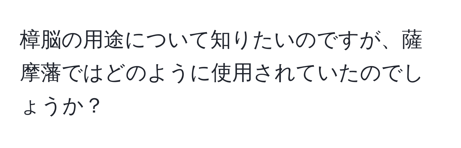 樟脳の用途について知りたいのですが、薩摩藩ではどのように使用されていたのでしょうか？