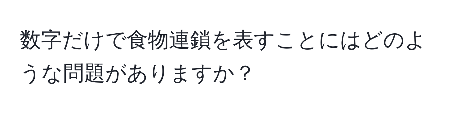 数字だけで食物連鎖を表すことにはどのような問題がありますか？