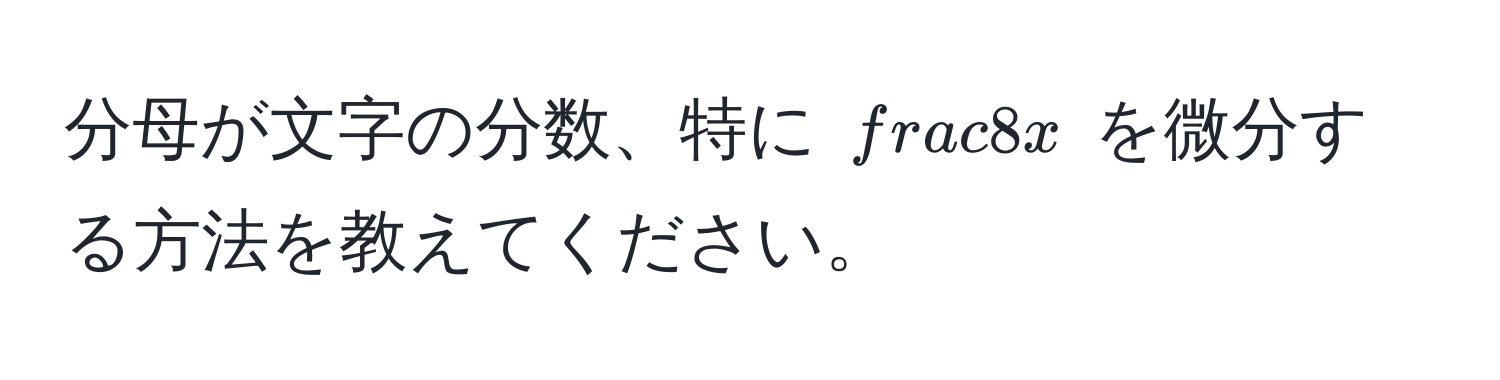 分母が文字の分数、特に $ 8/x $ を微分する方法を教えてください。