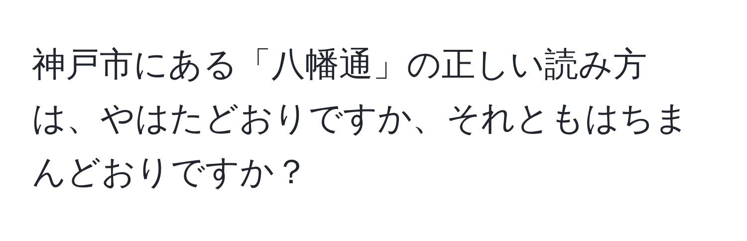 神戸市にある「八幡通」の正しい読み方は、やはたどおりですか、それともはちまんどおりですか？