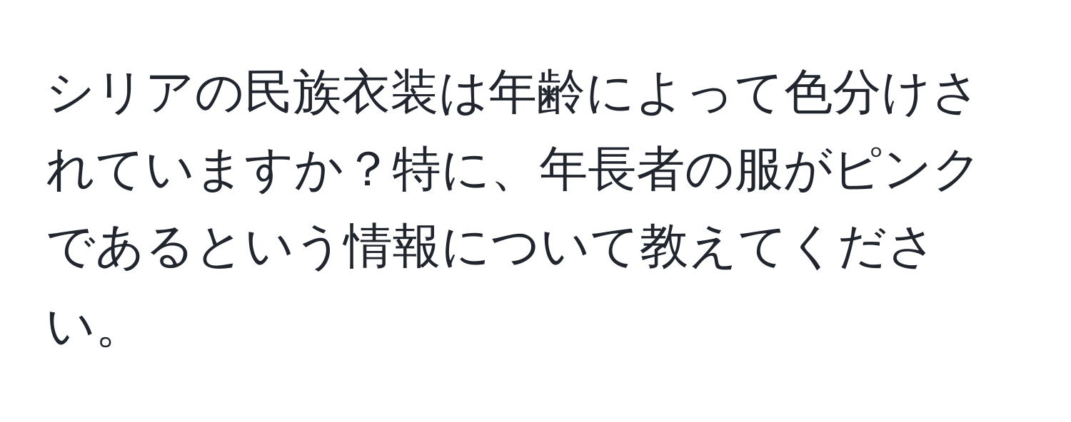 シリアの民族衣装は年齢によって色分けされていますか？特に、年長者の服がピンクであるという情報について教えてください。