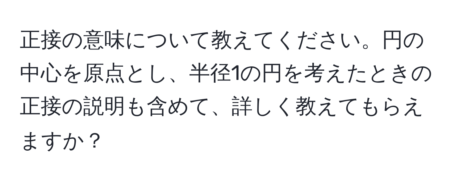 正接の意味について教えてください。円の中心を原点とし、半径1の円を考えたときの正接の説明も含めて、詳しく教えてもらえますか？