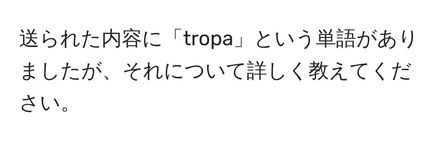 送られた内容に「tropa」という単語がありましたが、それについて詳しく教えてください。