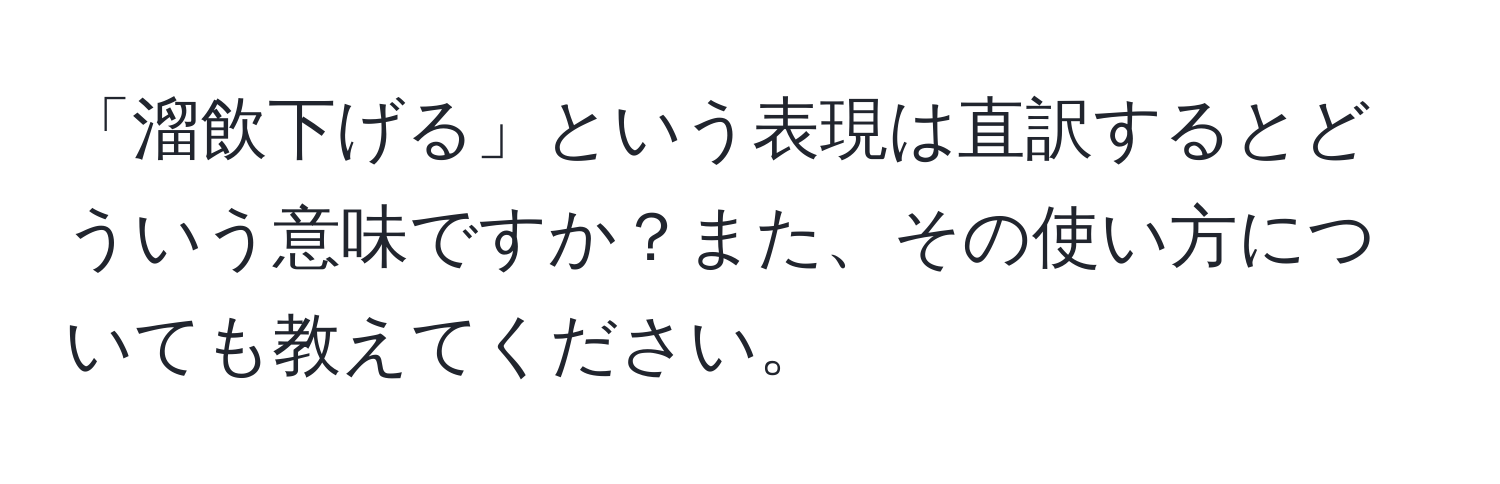 「溜飲下げる」という表現は直訳するとどういう意味ですか？また、その使い方についても教えてください。