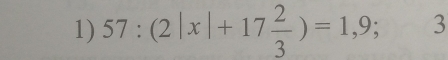 57:(2|x|+17 2/3 )=1,9; 3