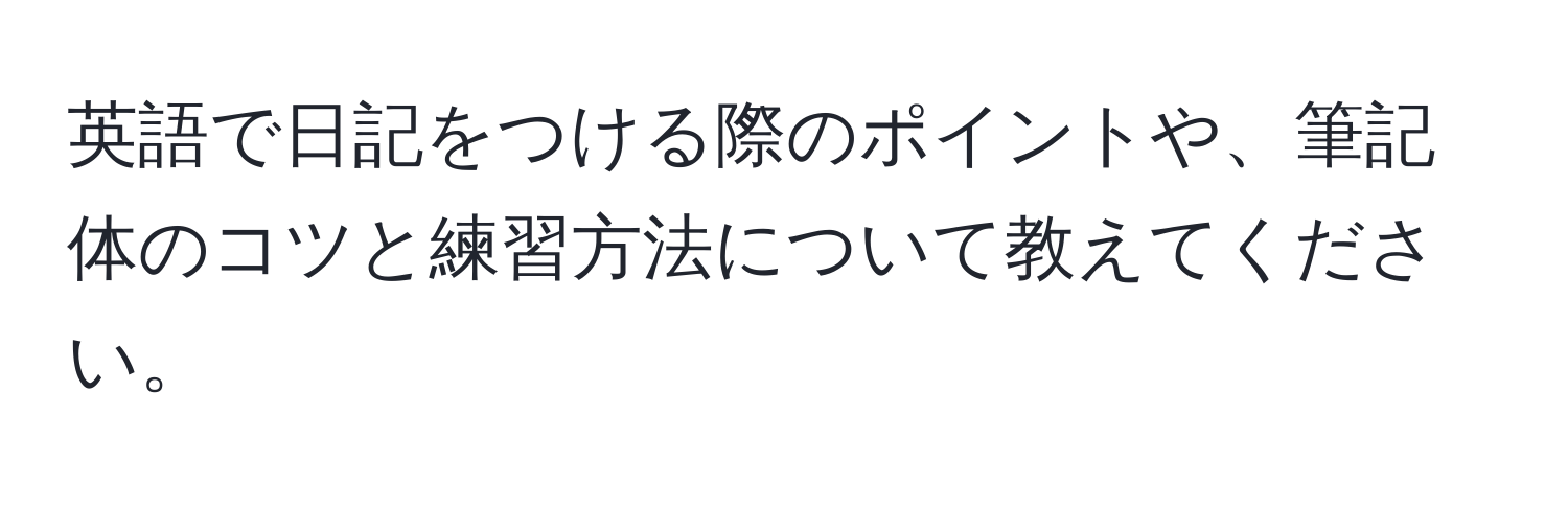 英語で日記をつける際のポイントや、筆記体のコツと練習方法について教えてください。