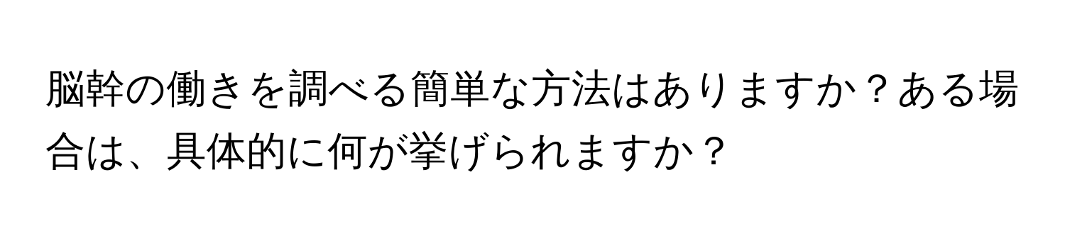 脳幹の働きを調べる簡単な方法はありますか？ある場合は、具体的に何が挙げられますか？