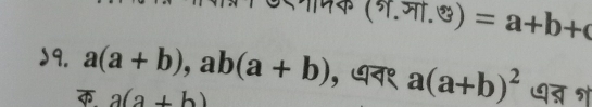 (3.3 .%) =a+b+c
, 
>9. a(a+b), ab(a+b) , धन१ a(a+b)^2 प् ग
a(a+b)