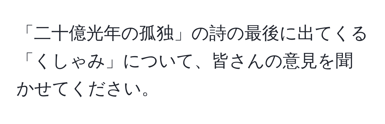 「二十億光年の孤独」の詩の最後に出てくる「くしゃみ」について、皆さんの意見を聞かせてください。