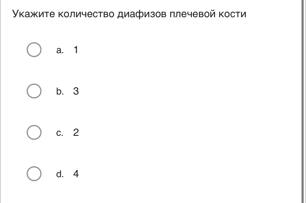 Укκажите количество диафизов πлечевой кости
a. 1
b. 3
c. 2
d. 4