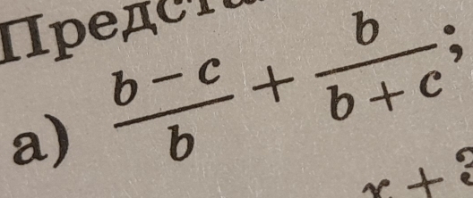 ΠpедCT 
a)  (b-c)/b + b/b+c ;
x+3