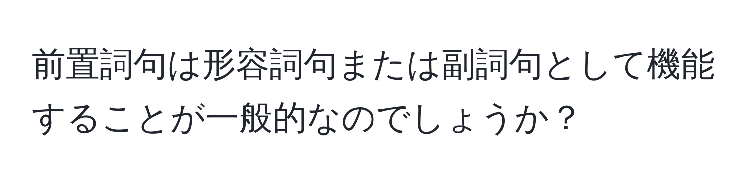 前置詞句は形容詞句または副詞句として機能することが一般的なのでしょうか？