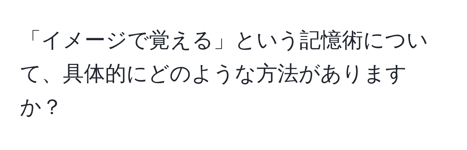 「イメージで覚える」という記憶術について、具体的にどのような方法がありますか？