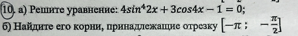 Ρешите уравнение: 4sin^42x+3cos 4x-1=0; 
6) Найдите его корниеδ πηринадлежашιие отрезку [-π ;- π /2 ]