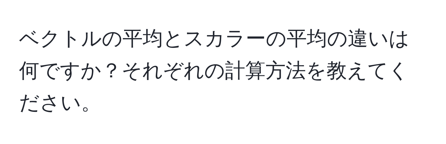 ベクトルの平均とスカラーの平均の違いは何ですか？それぞれの計算方法を教えてください。