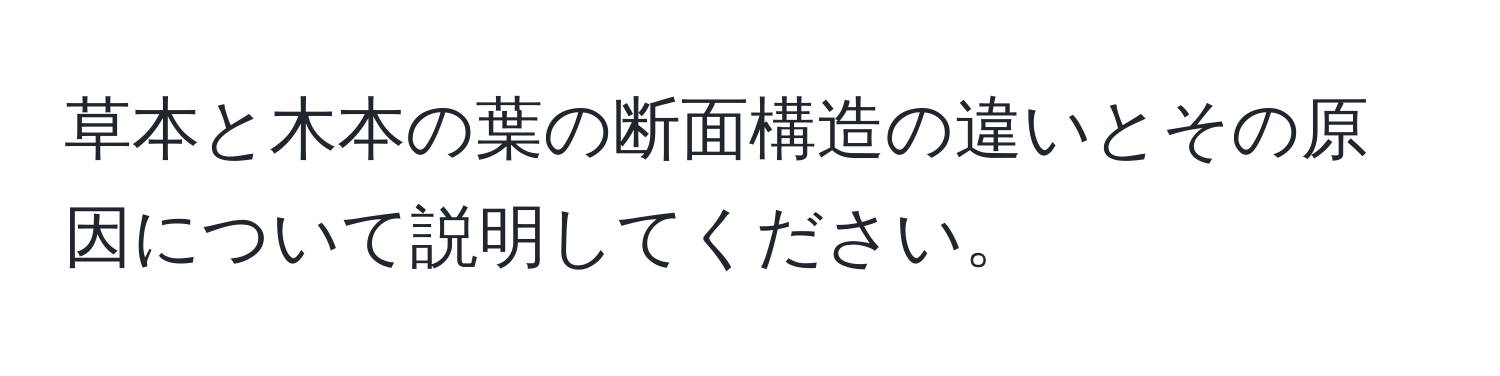 草本と木本の葉の断面構造の違いとその原因について説明してください。