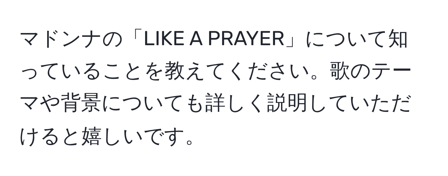 マドンナの「LIKE A PRAYER」について知っていることを教えてください。歌のテーマや背景についても詳しく説明していただけると嬉しいです。