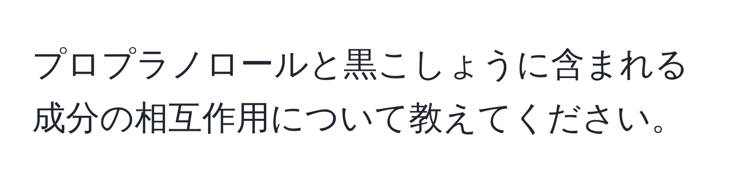 プロプラノロールと黒こしょうに含まれる成分の相互作用について教えてください。