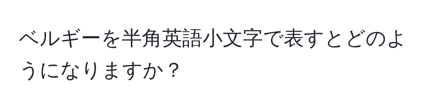 ベルギーを半角英語小文字で表すとどのようになりますか？