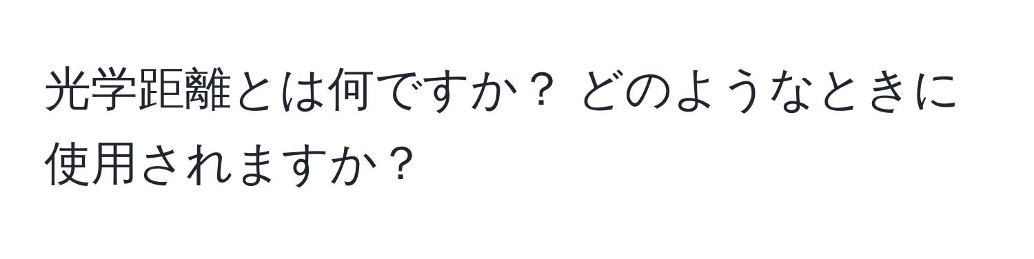 光学距離とは何ですか？ どのようなときに使用されますか？