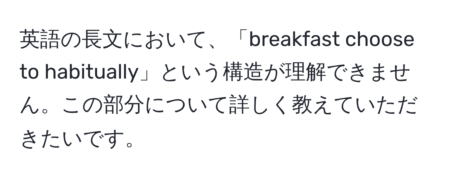 英語の長文において、「breakfast choose to habitually」という構造が理解できません。この部分について詳しく教えていただきたいです。