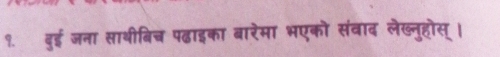 जना साथीबिच पढ़ाइका बारेमा भएको संवाद लेख्नुहोस् ।