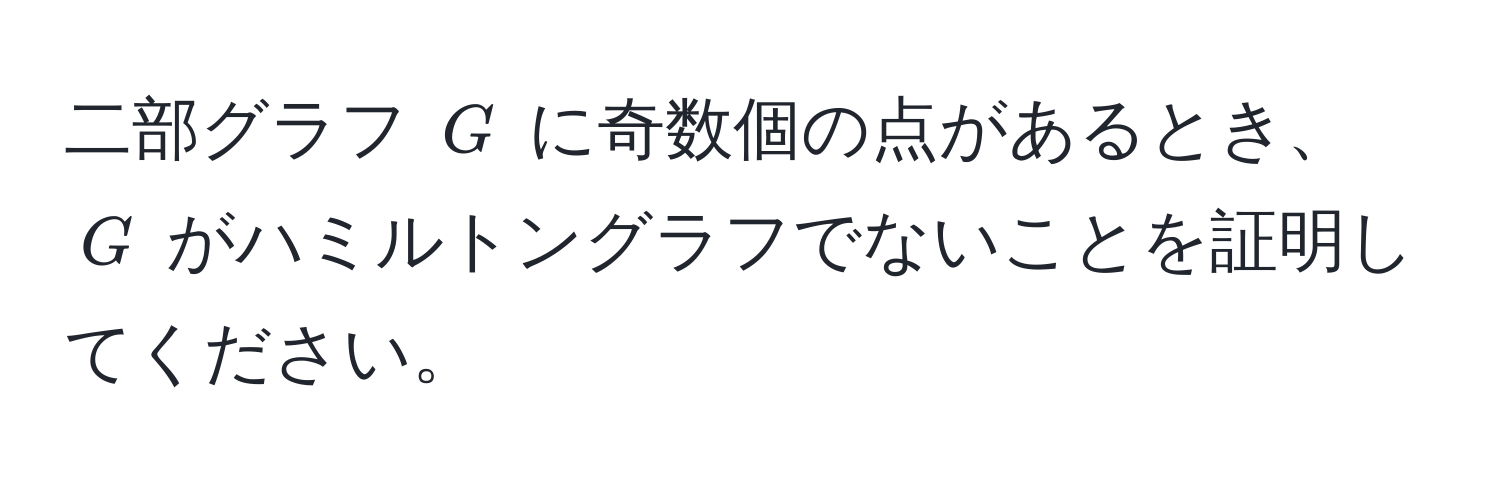 二部グラフ $G$ に奇数個の点があるとき、$G$ がハミルトングラフでないことを証明してください。