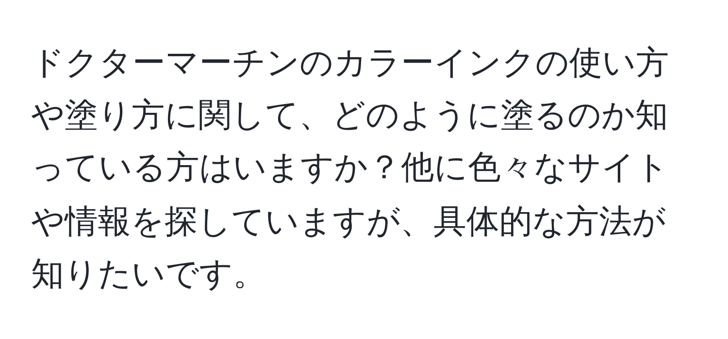 ドクターマーチンのカラーインクの使い方や塗り方に関して、どのように塗るのか知っている方はいますか？他に色々なサイトや情報を探していますが、具体的な方法が知りたいです。