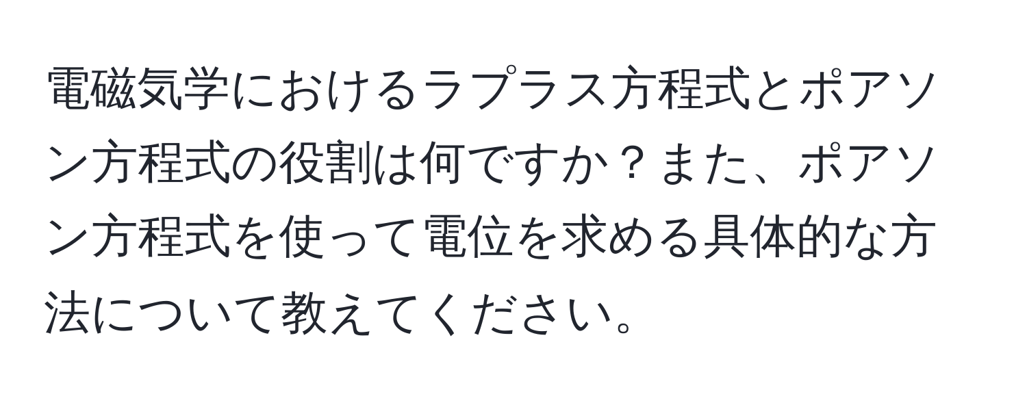 電磁気学におけるラプラス方程式とポアソン方程式の役割は何ですか？また、ポアソン方程式を使って電位を求める具体的な方法について教えてください。