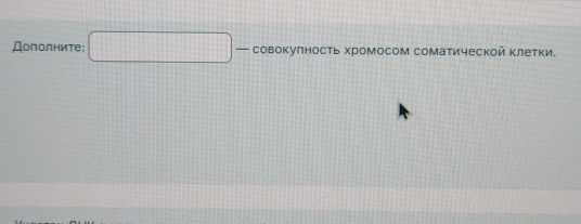 Дополните: совокулность хромосом соматической Κлетки.