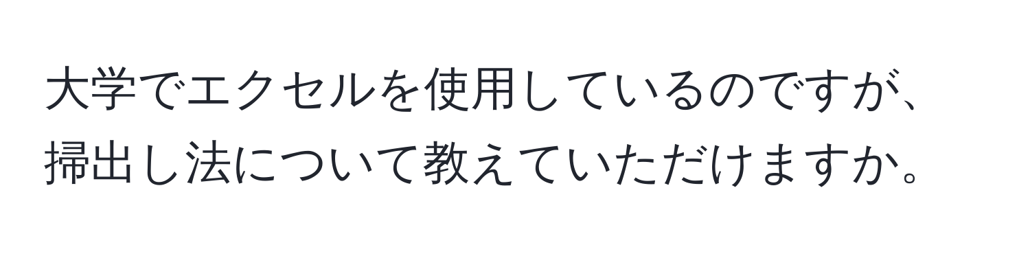 大学でエクセルを使用しているのですが、掃出し法について教えていただけますか。