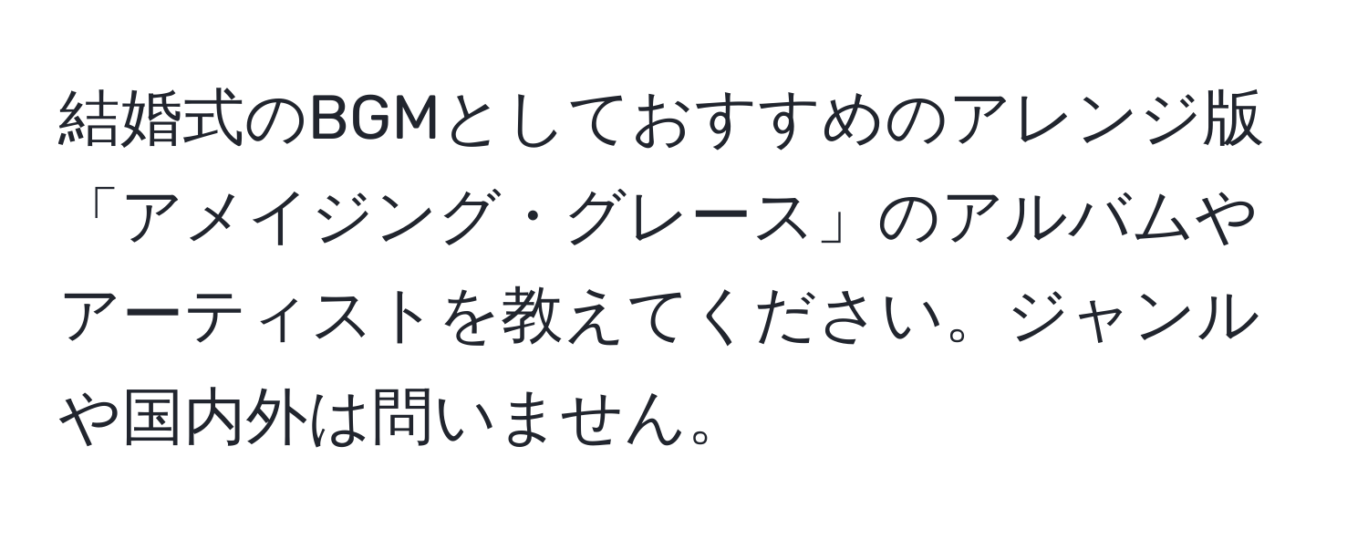 結婚式のBGMとしておすすめのアレンジ版「アメイジング・グレース」のアルバムやアーティストを教えてください。ジャンルや国内外は問いません。