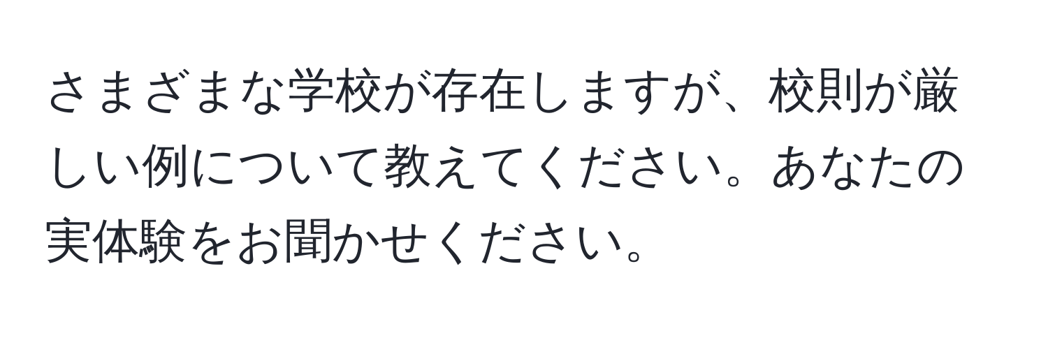 さまざまな学校が存在しますが、校則が厳しい例について教えてください。あなたの実体験をお聞かせください。