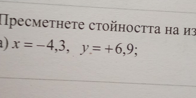 ресметнете стойностτа на из 
) x=-4,3, y=+6,9;