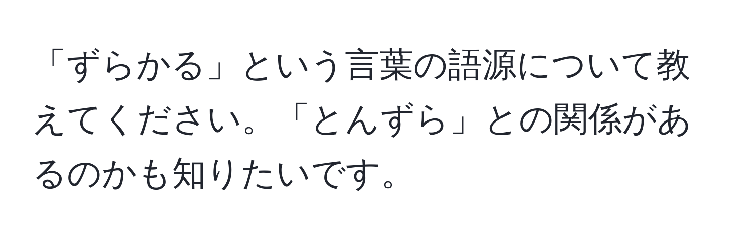 「ずらかる」という言葉の語源について教えてください。「とんずら」との関係があるのかも知りたいです。