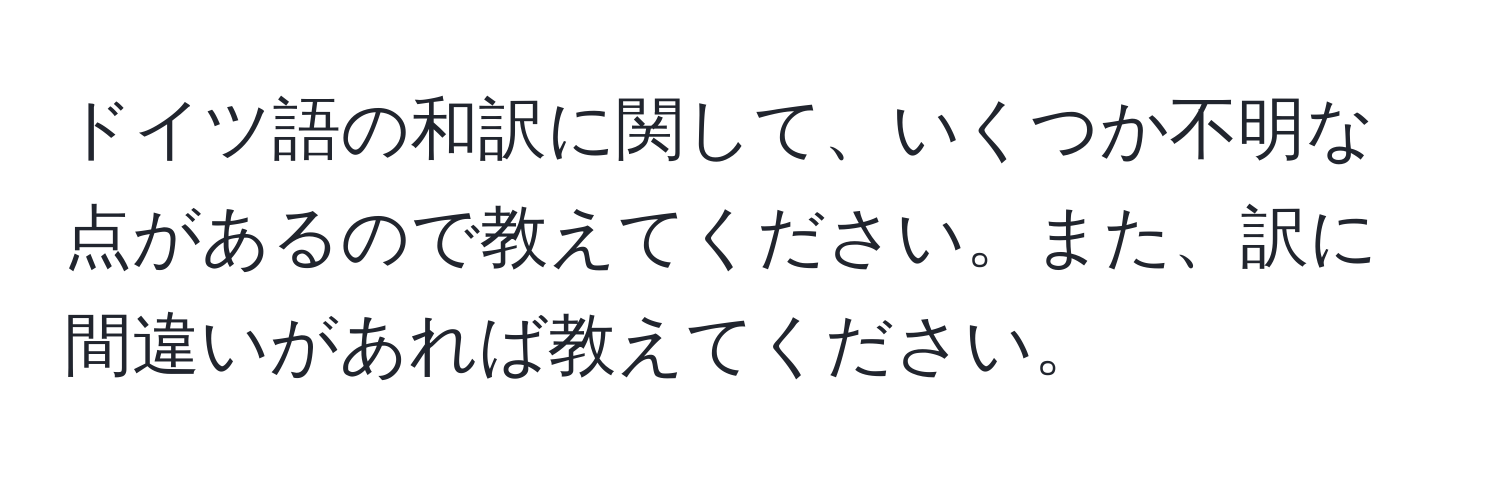 ドイツ語の和訳に関して、いくつか不明な点があるので教えてください。また、訳に間違いがあれば教えてください。