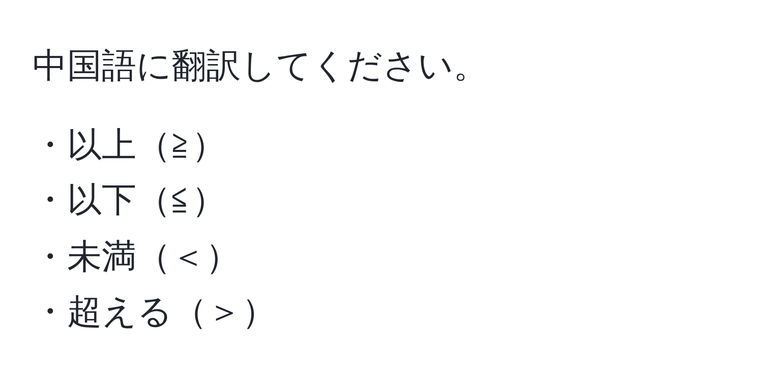 中国語に翻訳してください。

・以上≧  
・以下≦  
・未満＜  
・超える＞