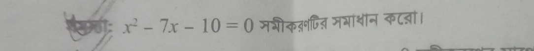 x^2-7x-10=0 मशीकऩ़दित मभां्ीन कट्ा।