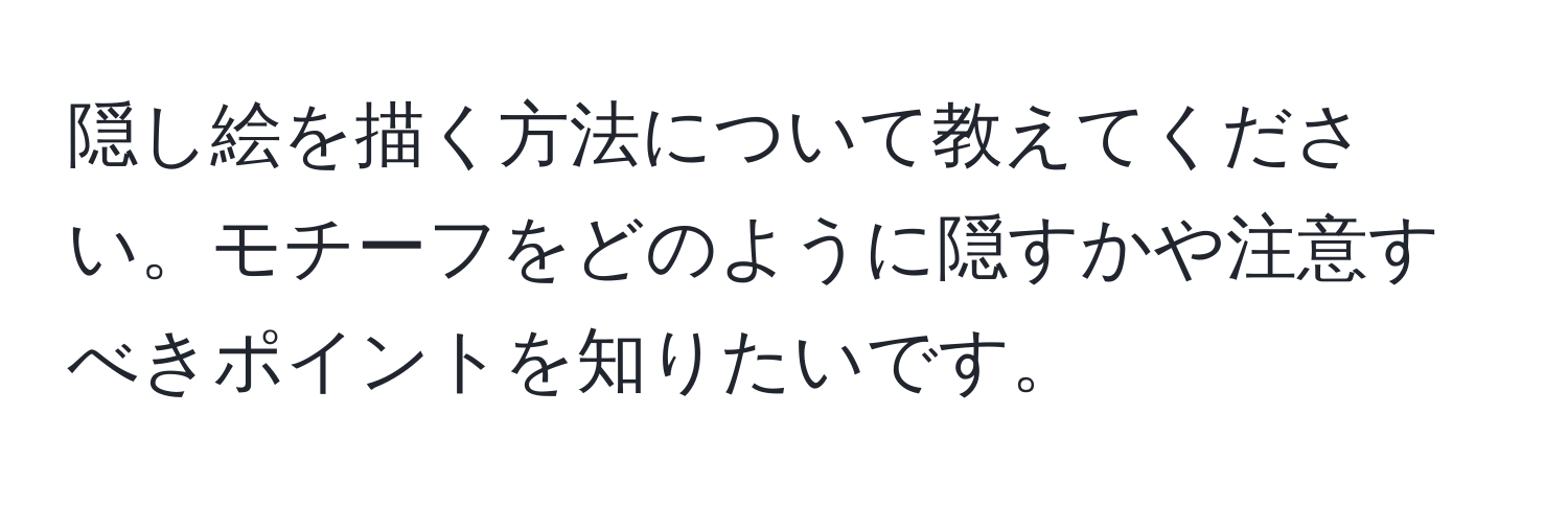 隠し絵を描く方法について教えてください。モチーフをどのように隠すかや注意すべきポイントを知りたいです。